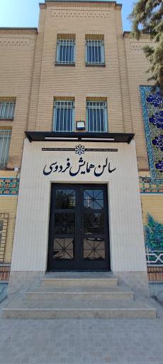 عکس سالن همایش فردوسی (اداره استعدادهای درخشان)