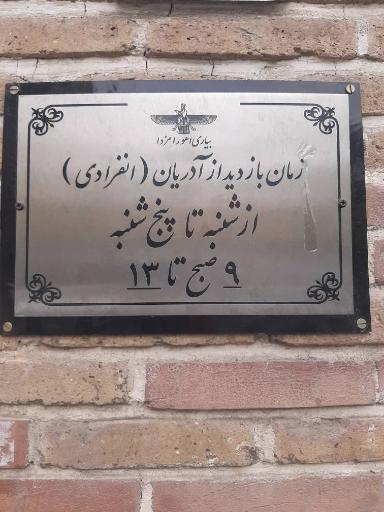 عکس انجمن زرتشتیان تهران