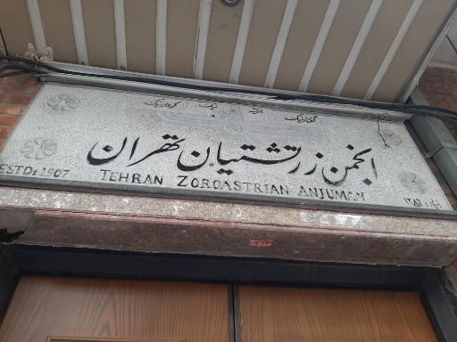 عکس انجمن زرتشتیان تهران