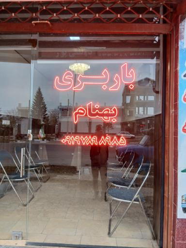 باربری بهنام 