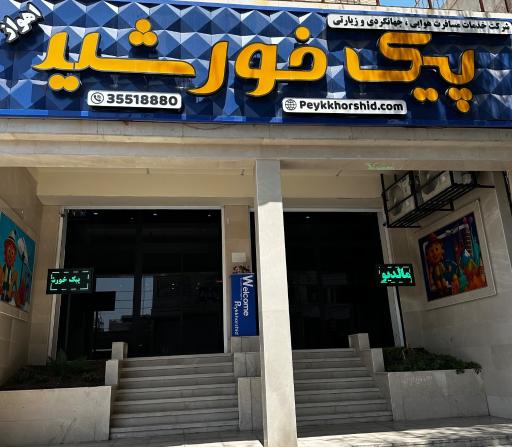 عکس شرکت خدمات مسافرتی پیک خورشید