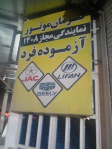 عکس نمایندگی کرمان موتور آزموده فرد 1408