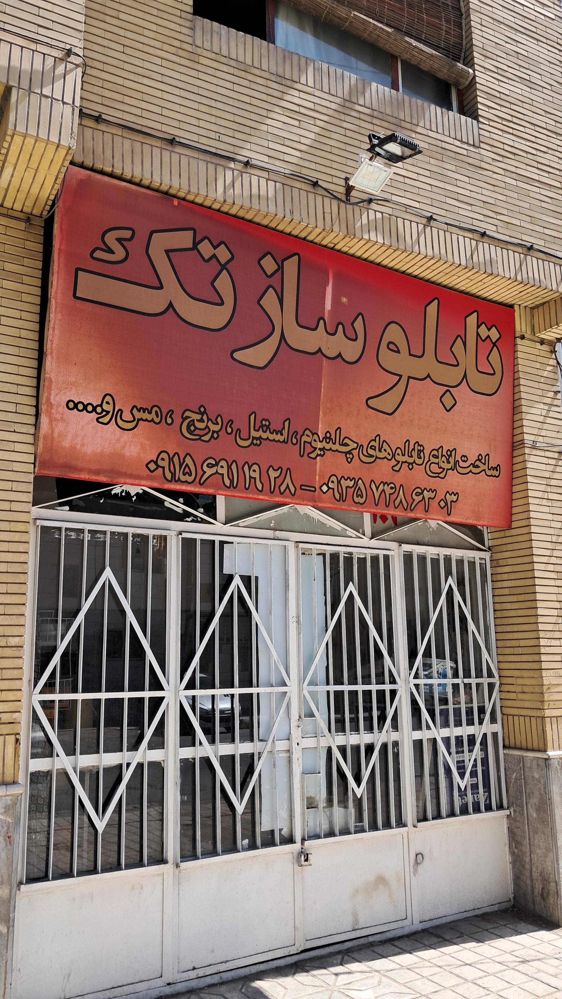 عکس تابلوسازی تک