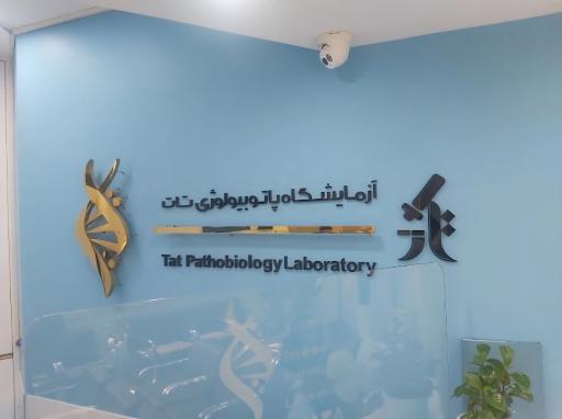 عکس آزمایشگاه تات
