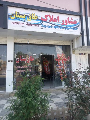 عکس املاک طاق بستان