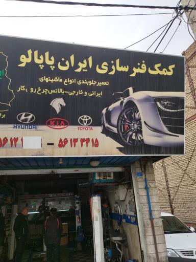 عکس جلوبندی و بالانس پاپالو