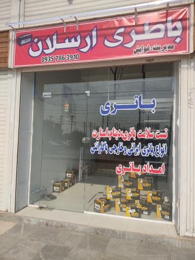 عکس باتری ارسلان