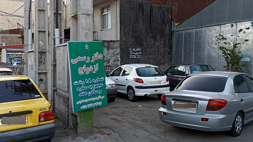 عکس دفتر رسمی ازدواج شماره ۱۸ رشت