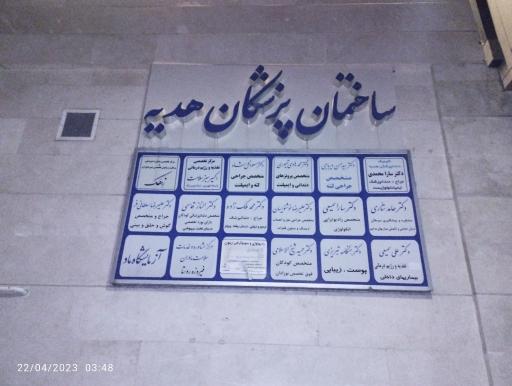 ساختمان پزشکان هدیه
