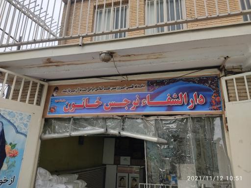 عکس دار الشفا نرجس خاتون