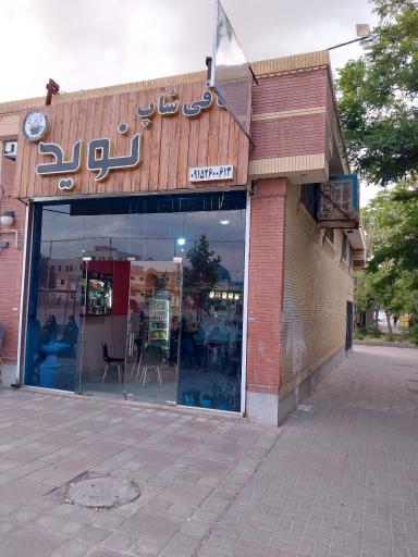عکس کافی شاپ نوید