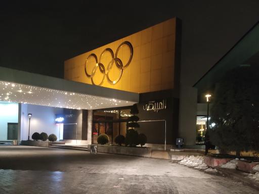عکس هتل المپیک