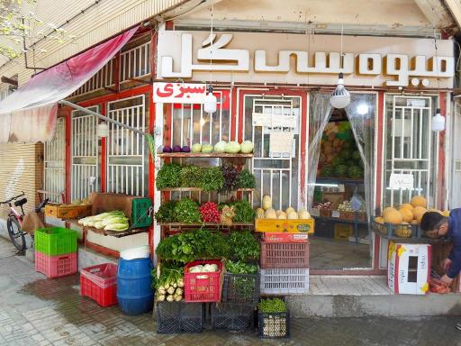 عکس سوپر میوه سی گل