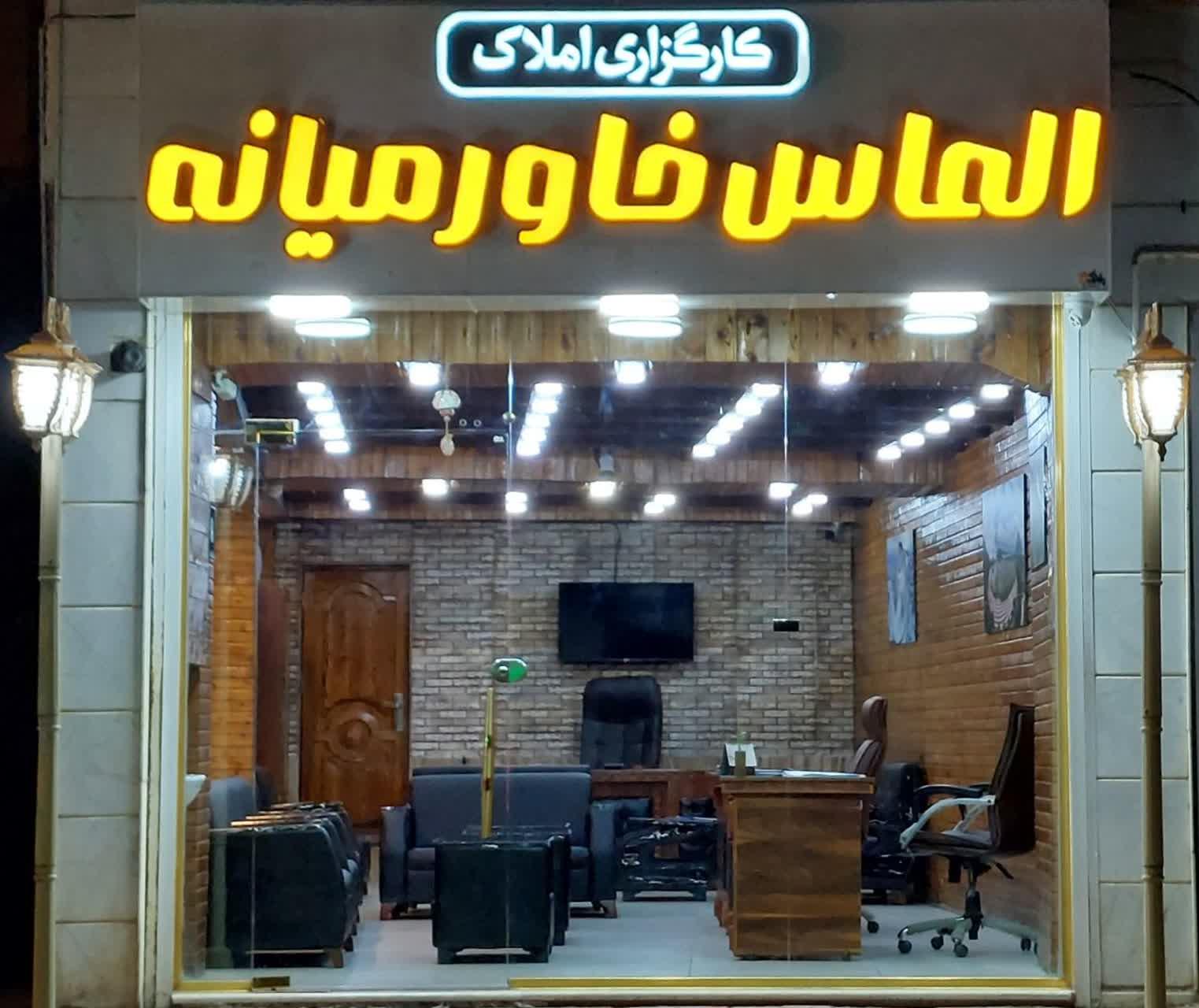 عکس کارگزاری املاک الماس خاورمیانه