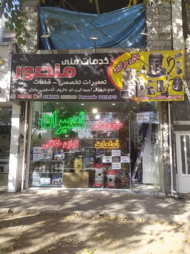 خدمات فنی منصور