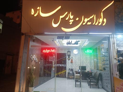 عکس دکوراسیون داخلی پارس سازه