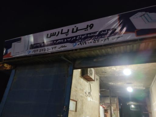عکس تولیدی درب و پنجره  upvc وین پارس