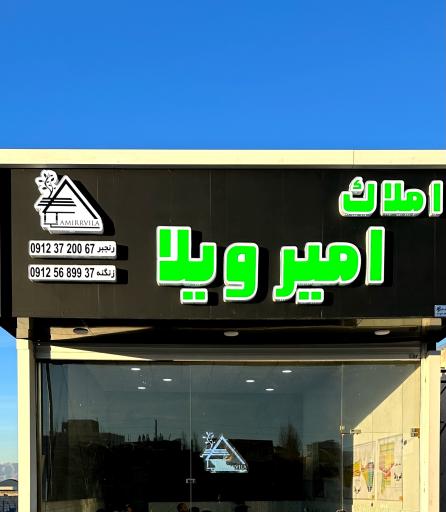 عکس املاک امیر ویلا