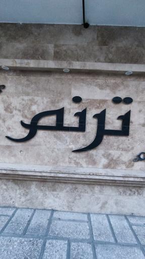 عکس ساختمان ترنم