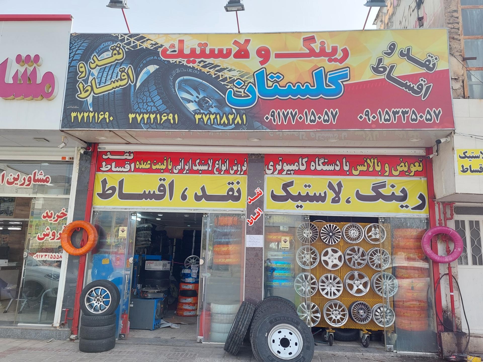 عکس رینگ و لاستیک گلستان