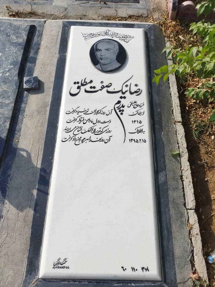 عکس مزار رضا نیک صفت مطلق