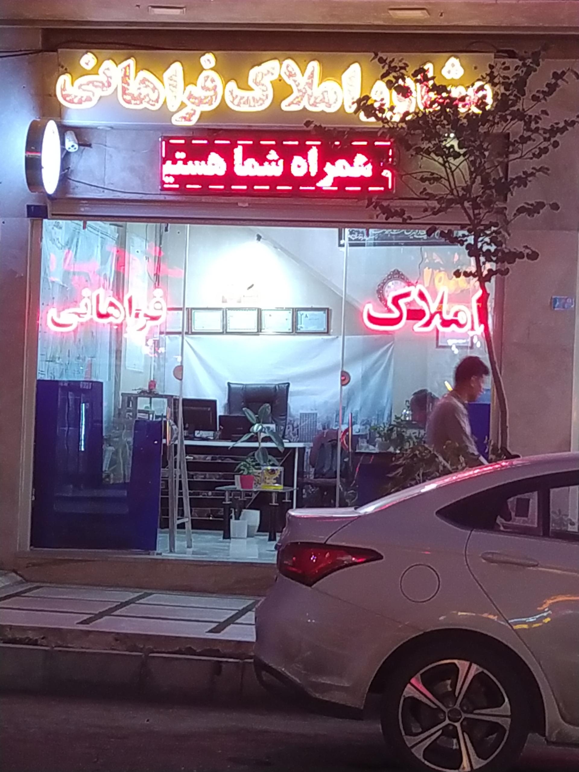 عکس املاک فراهانی