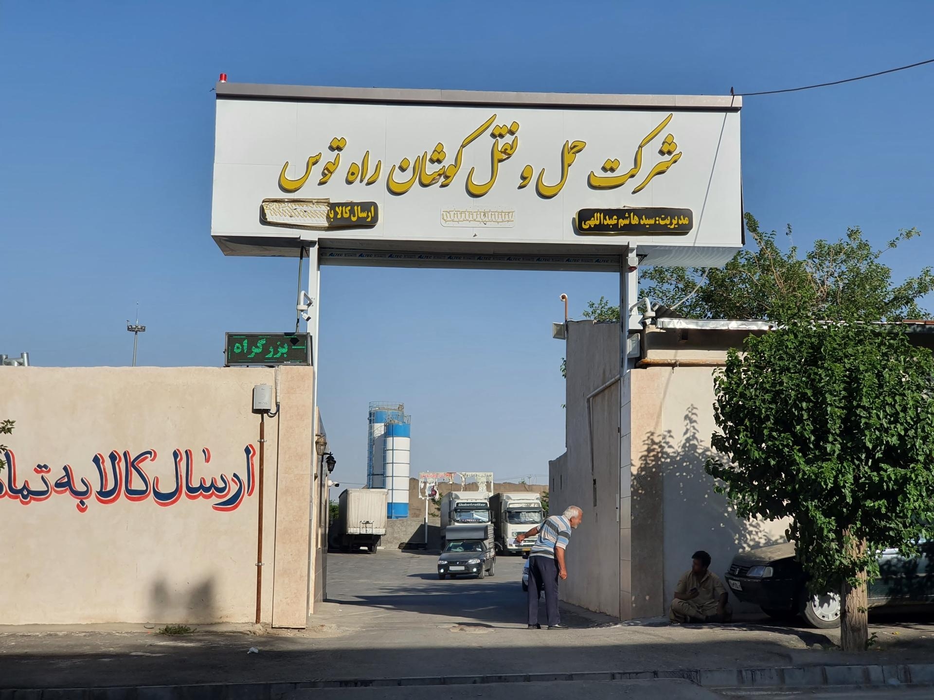 عکس شرکت حمل و نقل کوشان راه توس