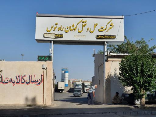 عکس شرکت حمل و نقل کوشان راه توس