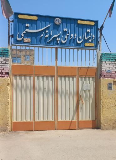 عکس دبستان پسرانه رستمی