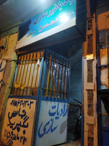 رادیات سازی محسن