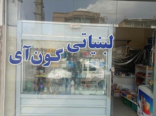 لبنیاتی گون آی