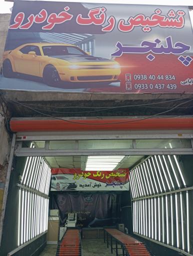 عکس تشخیص رنگ خودرو چلنجر