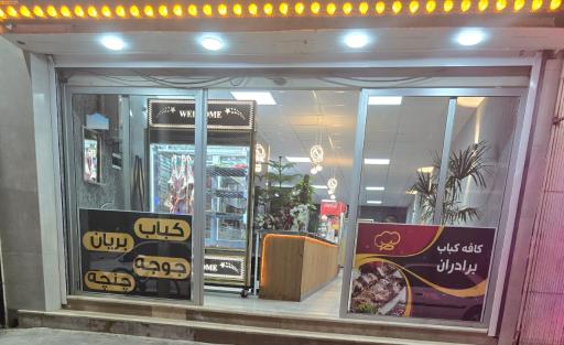 عکس کافه کباب برادران