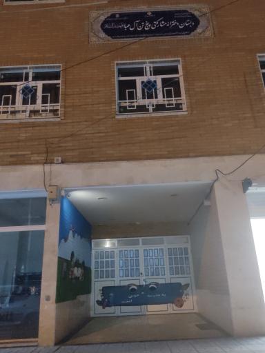 عکس دبستان دخترانه مشارکتی پنج تن آل عبا ( علیهماالسلام)