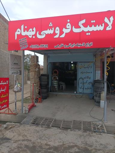 عکس فروشگاه رینگ و لاستیک بهنام