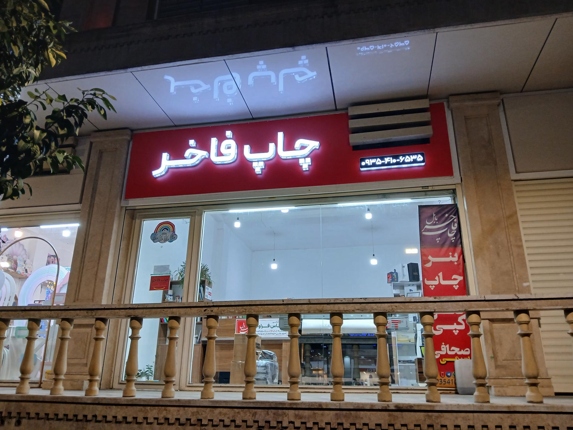 عکس چاپ فاخر بابل