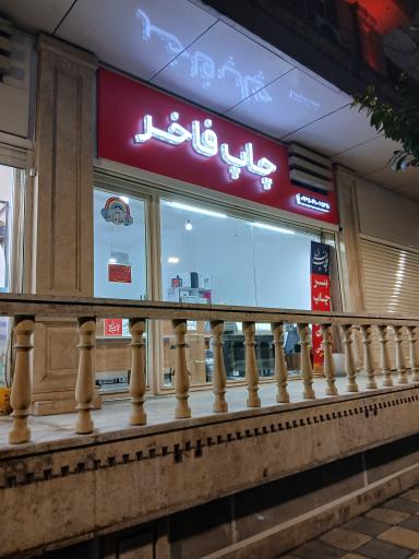 چاپ فاخر بابل