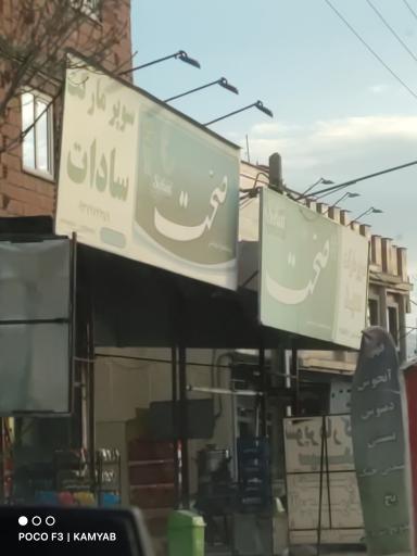 عکس سوپر مارکت سید 