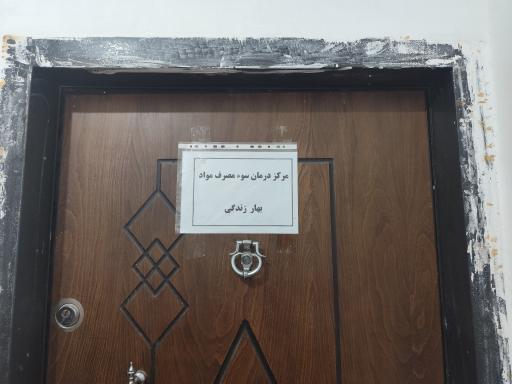 درمانگاه ترک اعتیاد بهار زندگی