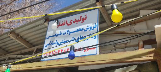 عکس محصولات طبیعی افضلی