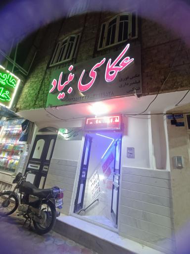 عکس عکاسی بنیاد