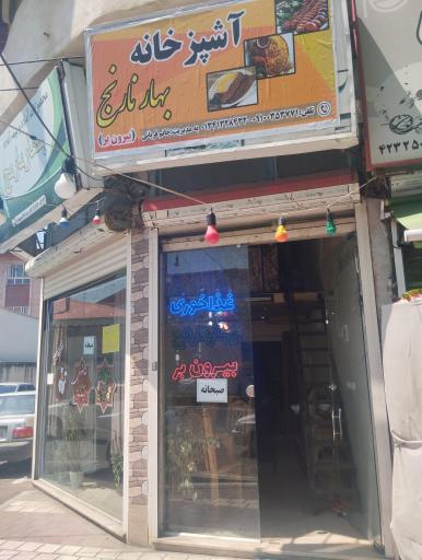 عکس آشپزخانه بهار نارنج