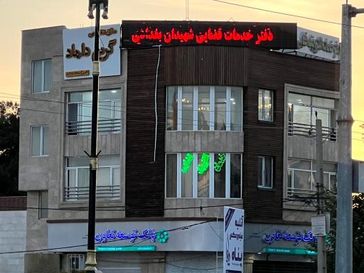 عکس دفتر خدمات الکترونیک قضایی بغدادی