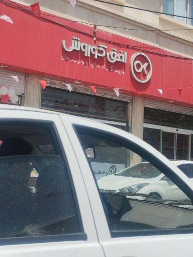 عکس فروشگاه افق کوروش 6191