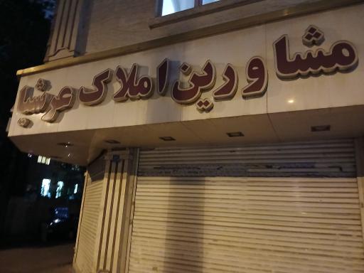عکس املاک عرشیا