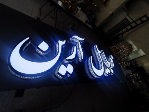 عکس تابلوسازی اسکندری 