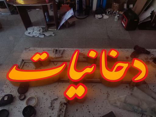 عکس تابلوسازی اسکندری 