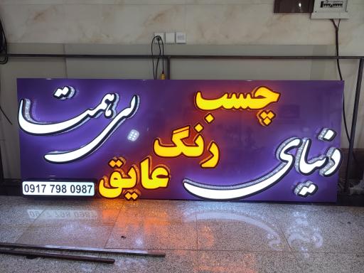 عکس تابلوسازی اسکندری 