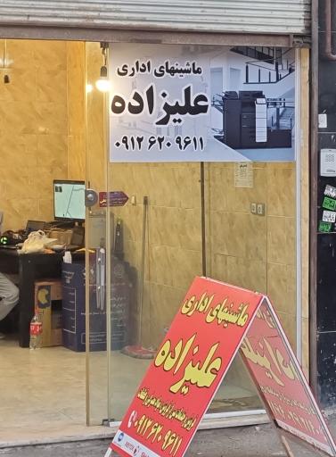 عکس ماشینهای اداری علیزاده