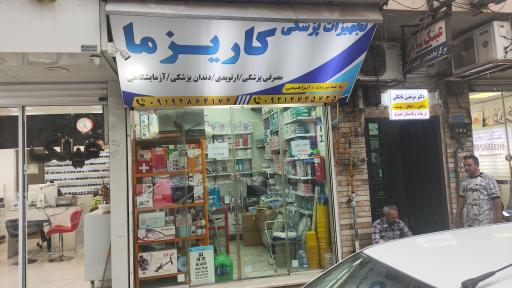 تجهیزات پزشکی کاریزما